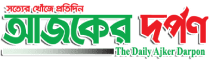 Daily Ajker Darpon