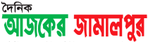 Ajker Jamalpur