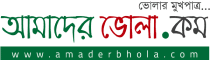 Amader Bhola