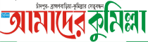 Amader Comilla