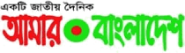 Daily Amar Bangladesh