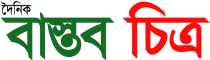 Daily Bastab Chitro