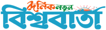 Daily Natun Bishwabarta