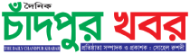 Chandpur Khabar