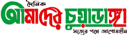 Daily Amader Chuadanga