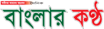 Daily Banglar Kantha