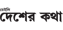 Daily Desher katha