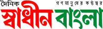 Daily Swadhin Bangla
