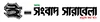 E Sangbad Sarabela