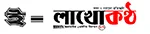 E Lakho Kantho