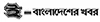 ebangladesher-khober