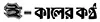 E Kaler Kantho