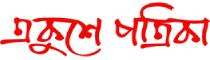 Ekushey Patrika