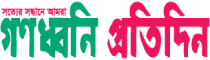 Gonodhoni Protidin