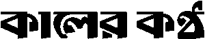 Kaler Kantho