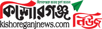 Kishoreganj News