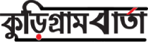 Kurigram Barta
