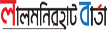 Lalmonirhat Barta