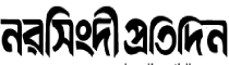 Narsingdi Pratidin