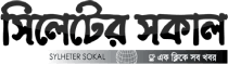 Sylheter Sokal